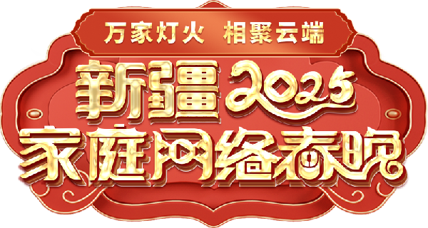 网络春晚——一种别样的春晚不朽情缘游戏网站址新疆家庭(图2)