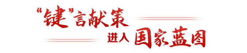 “键”言献策读懂全过程人民民主不朽情缘游戏手机版热解读｜从(图6)